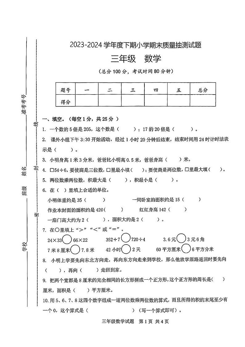 重庆市南岸区2023—2024学年三年级下学期期末数学试卷第1页