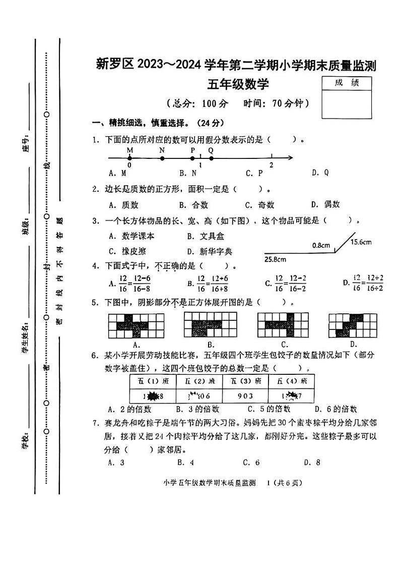 福建省龙岩市新罗区2023-2024学年五年级下学期期末质量监测数学试卷第1页