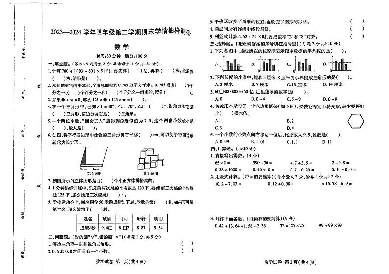 河南省安阳市2023-2024学年四年级下学期期末数学试卷01