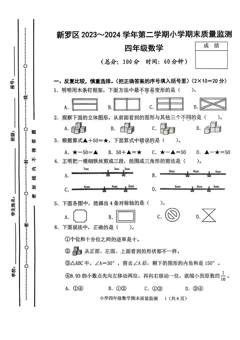 福建省龙岩市新罗区2023-2024学年四年级下学期期末质量监测数学试卷第1页