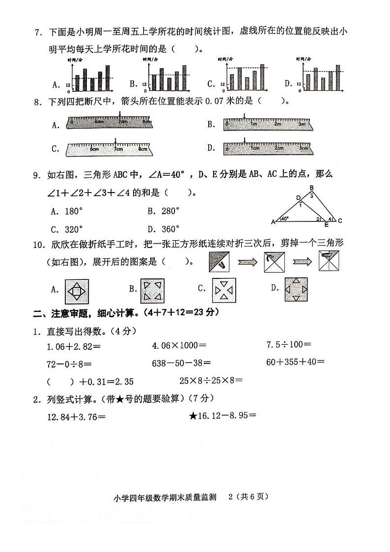 福建省龙岩市新罗区2023-2024学年四年级下学期期末质量监测数学试卷第2页