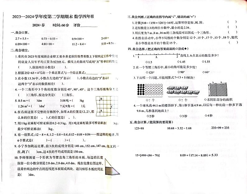 重庆市沙坪坝区2023-2024学年四年级下学期期末综合检测数学试题01