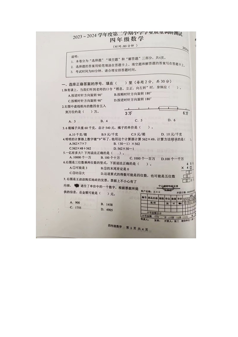 江苏省扬州市高邮市2023-2024学年四年级下学期期末数学试题第1页