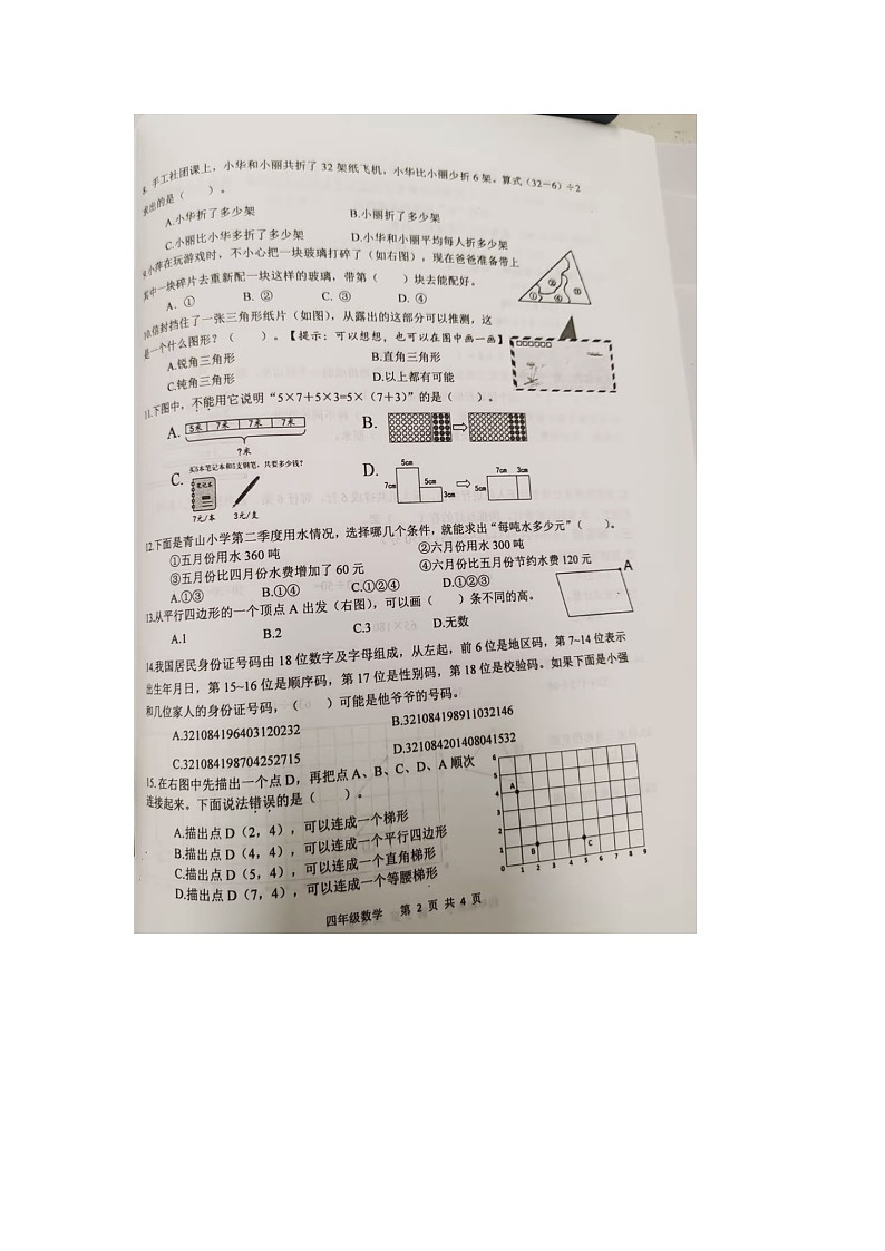 江苏省扬州市高邮市2023-2024学年四年级下学期期末数学试题第2页