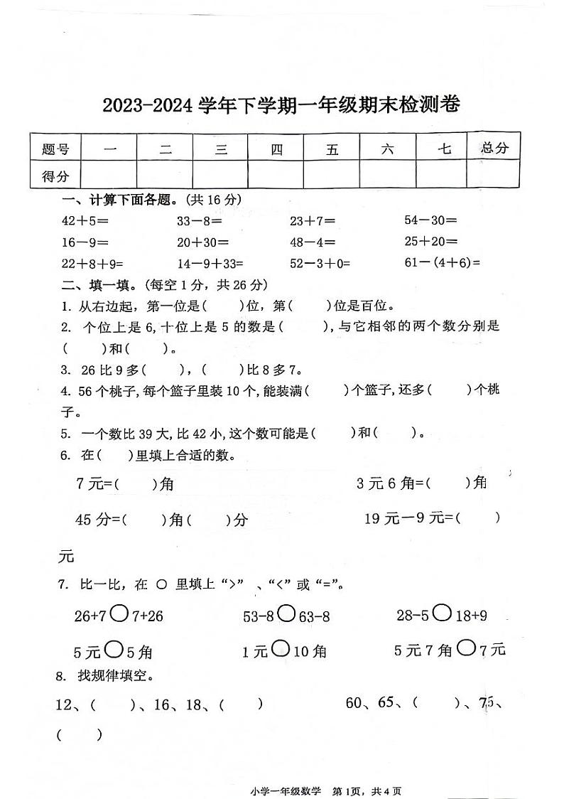 江西省赣州市上犹县2023-2024学年一年级下学期期末检测数学试题第1页