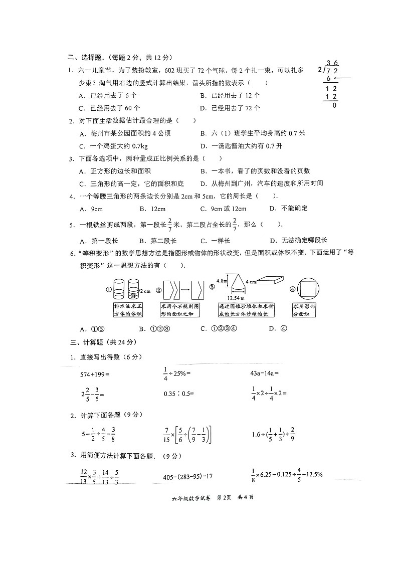广东省梅州市2023-2024学年六年级下学期期末质量监测数学试卷第2页