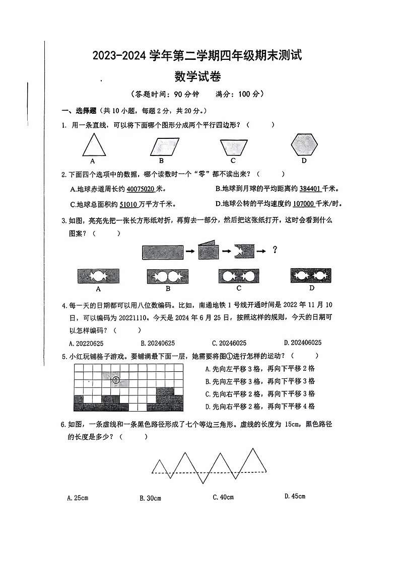 江苏省南通市崇川区2023-2024学年四年级下册期末数学试卷01