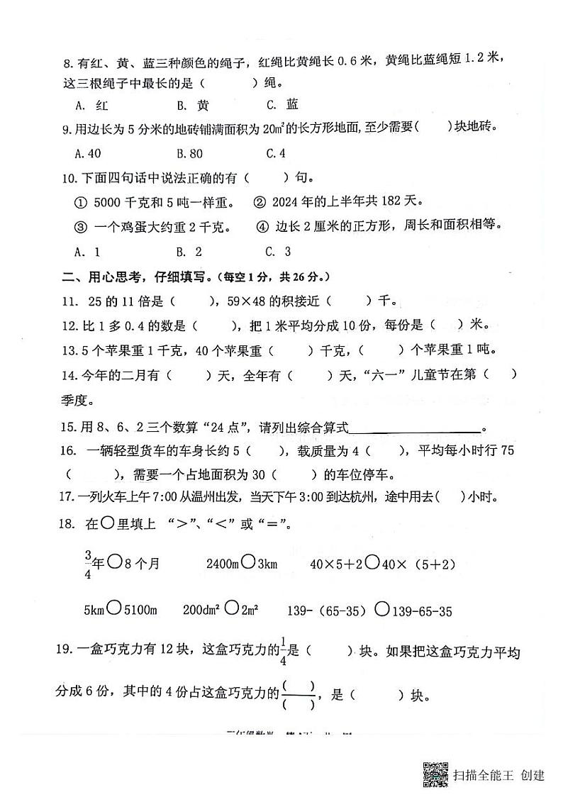 江苏省淮安市洪泽区2023-2024学年三年级下学期期末数学试题第2页