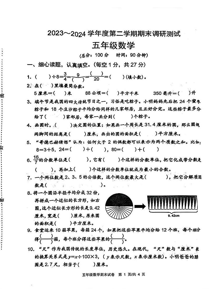 江苏省宿迁市宿城区2023-2024学年五年级下学期期末数学试题第1页