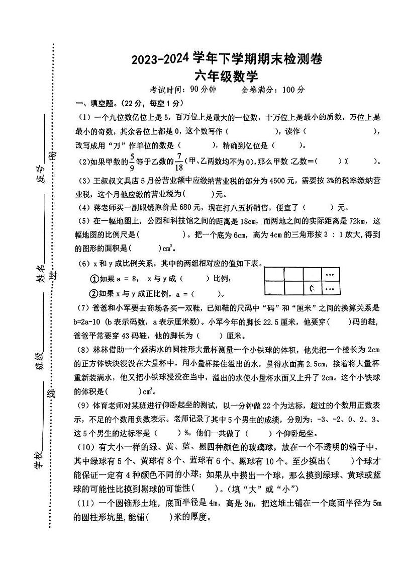 江西省上饶市铅山县多校2023-2024学年六年级下学期期末检测卷数学试卷第1页