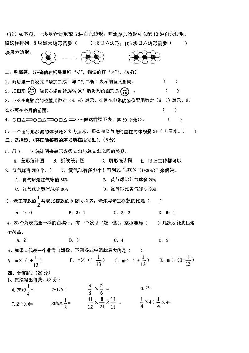 江西省上饶市铅山县多校2023-2024学年六年级下学期期末检测卷数学试卷第2页