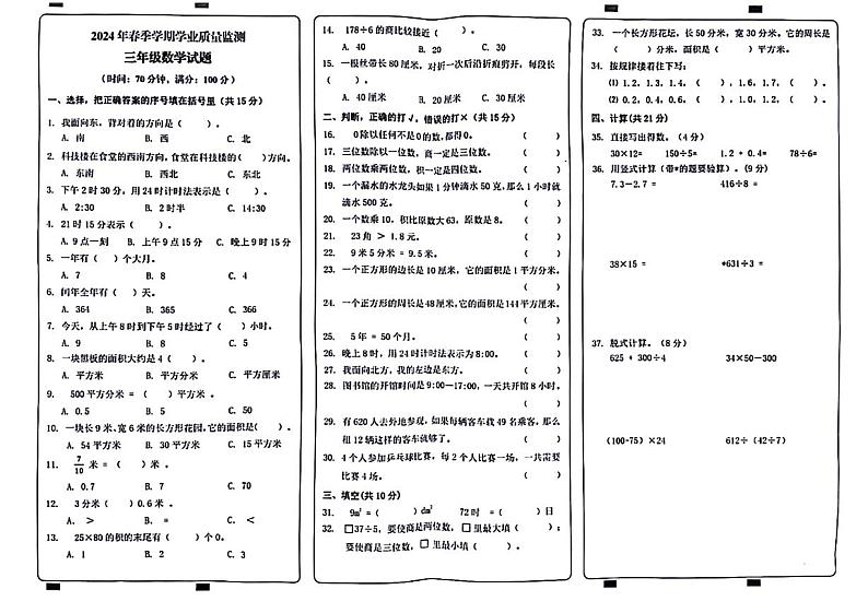 重庆市渝北区2023-2024学年三年级下学期期末数学试卷第1页