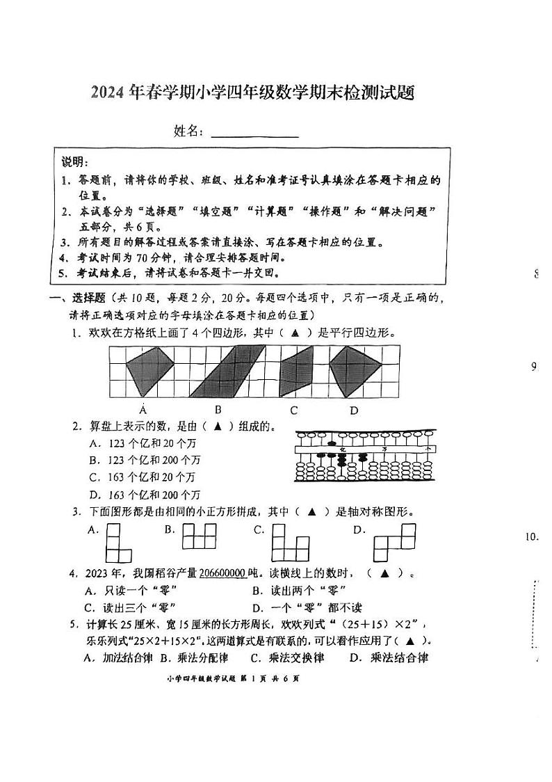 江苏省盐城市盐都区2023-2024学年四年级下学期期末考试数学试题01