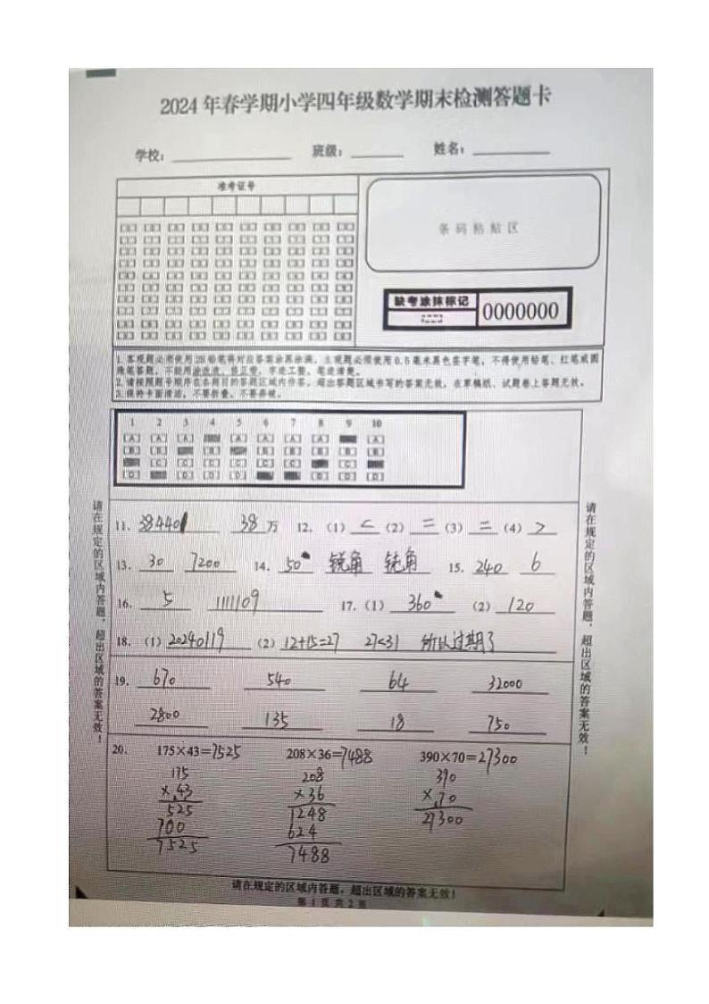江苏省盐城市盐都区2023-2024学年四年级下学期期末考试数学试题01