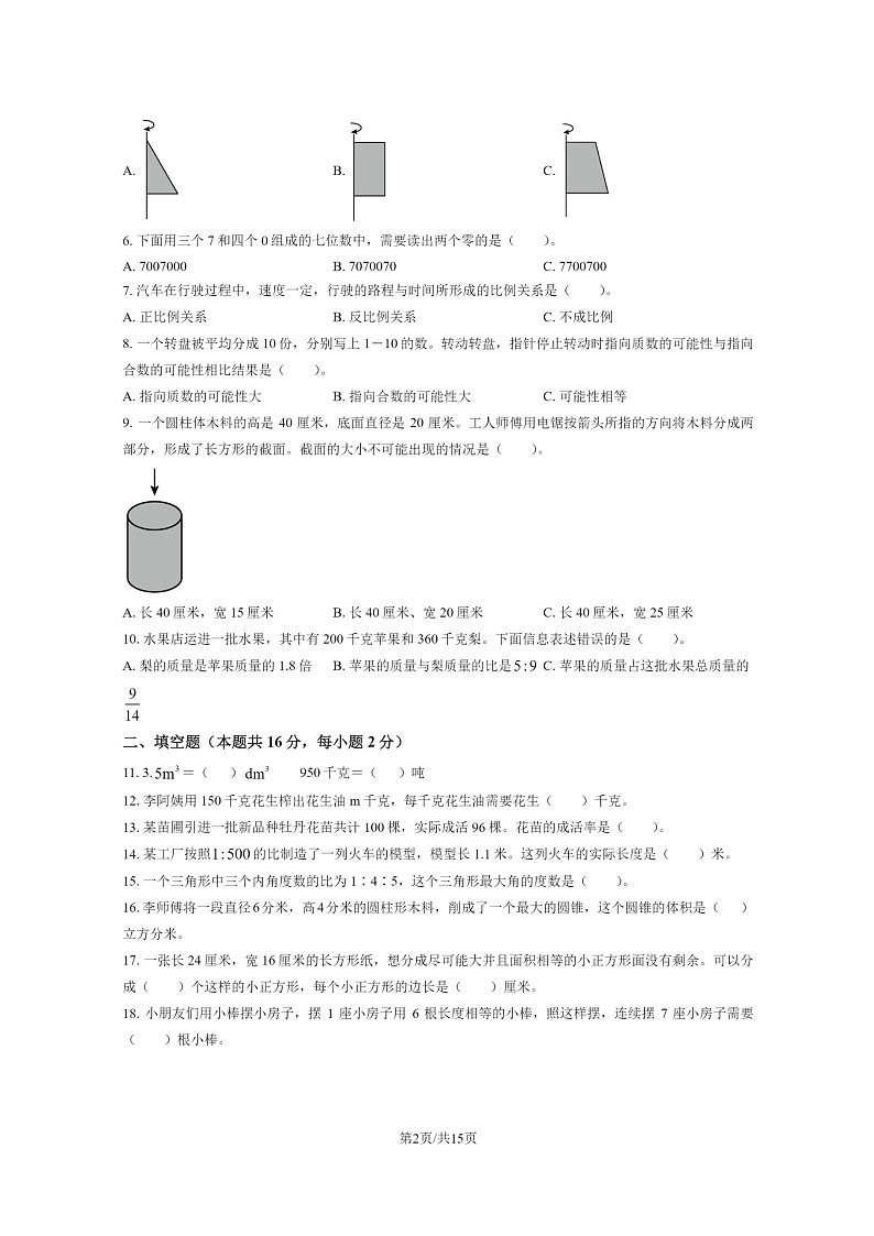 [数学]2020北京平谷六年级下学期期末试卷及答案第2页