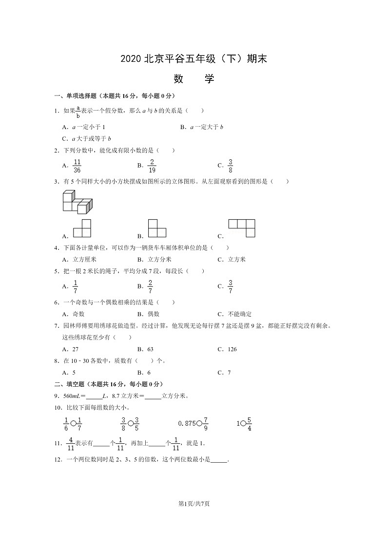 [数学]2020北京平谷五年级下学期期末试卷及答案01