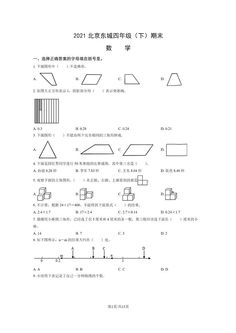 [数学]2021北京东城四年级下学期期末试卷及答案01