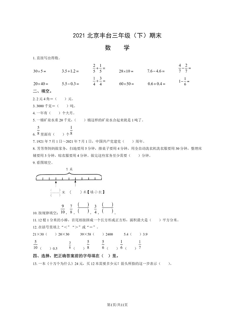 [数学]2021北京丰台三年级下学期期末试卷及答案第1页