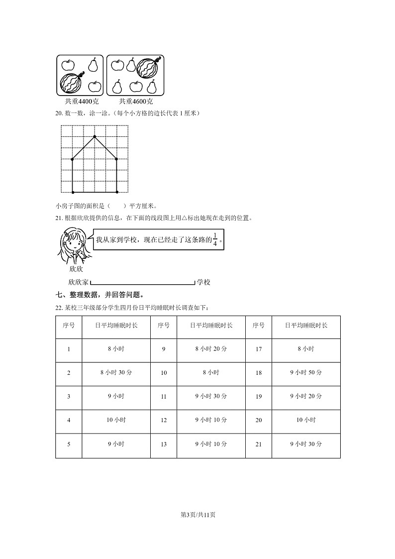 [数学]2021北京丰台三年级下学期期末试卷及答案第3页