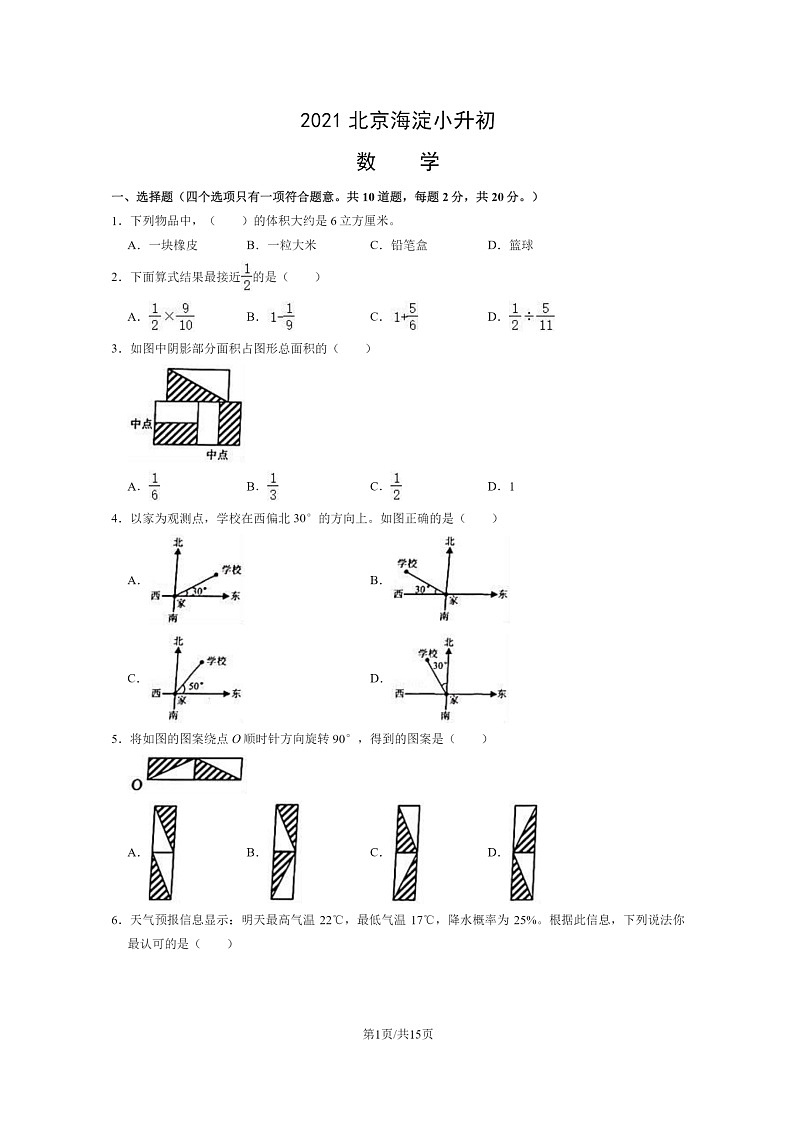 [数学]2021北京海淀小升初试卷及答案第1页