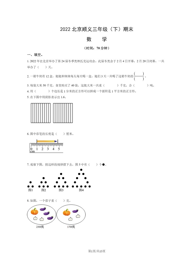 [数学]2022北京顺义三年级下学期期末试卷及答案第1页