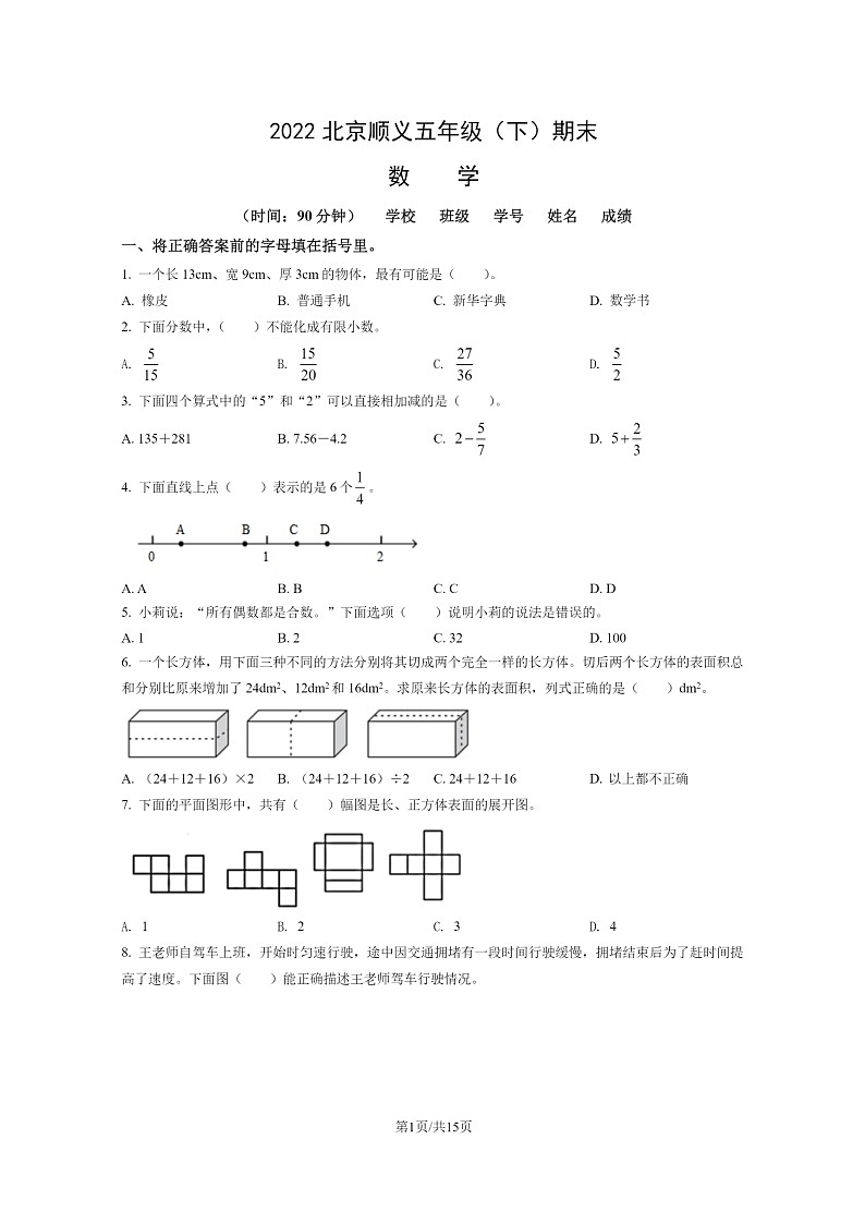[数学]2022北京顺义五年级下学期期末试卷及答案第1页