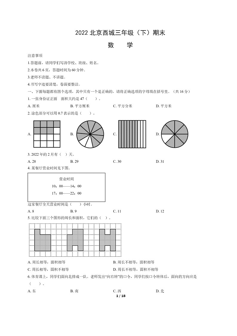 [数学]2022北京西城三年级下学期期末试卷及答案第1页