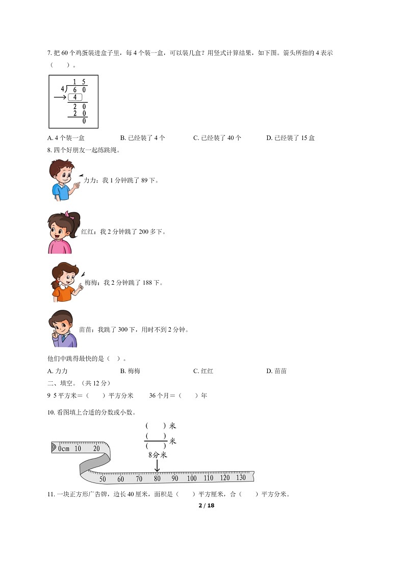 [数学]2022北京西城三年级下学期期末试卷及答案第2页