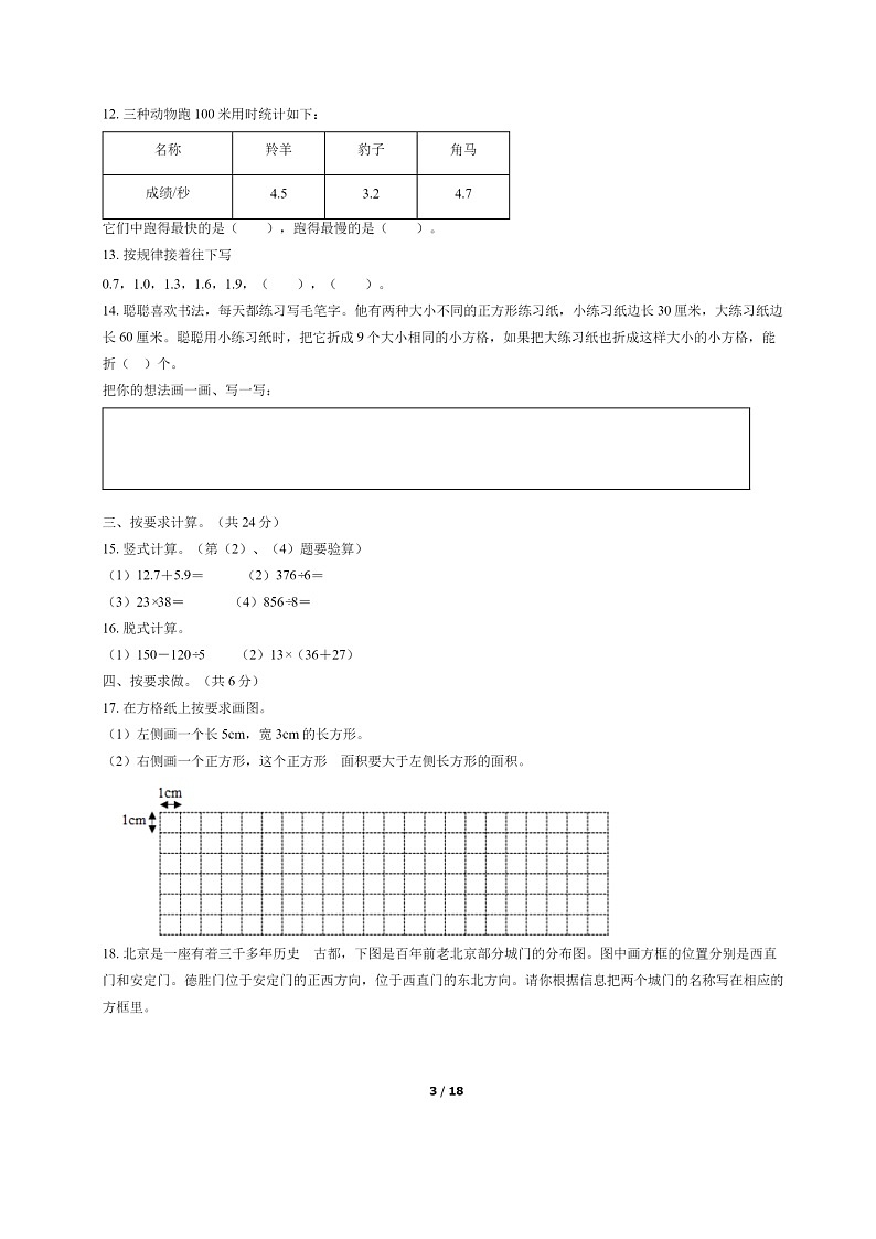 [数学]2022北京西城三年级下学期期末试卷及答案第3页