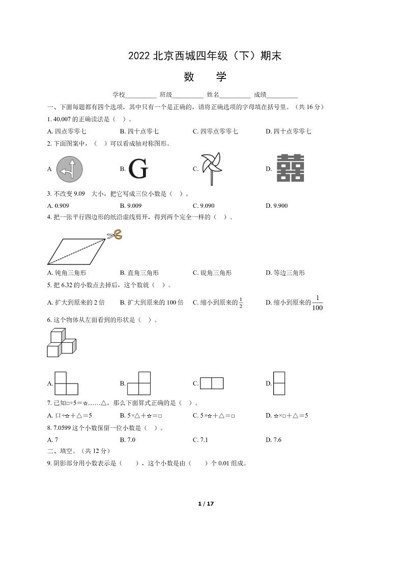 [数学]2022北京西城四年级下学期期末试卷及答案第1页