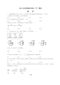 [数学]2022北京西城五年级下学期期末试卷及答案