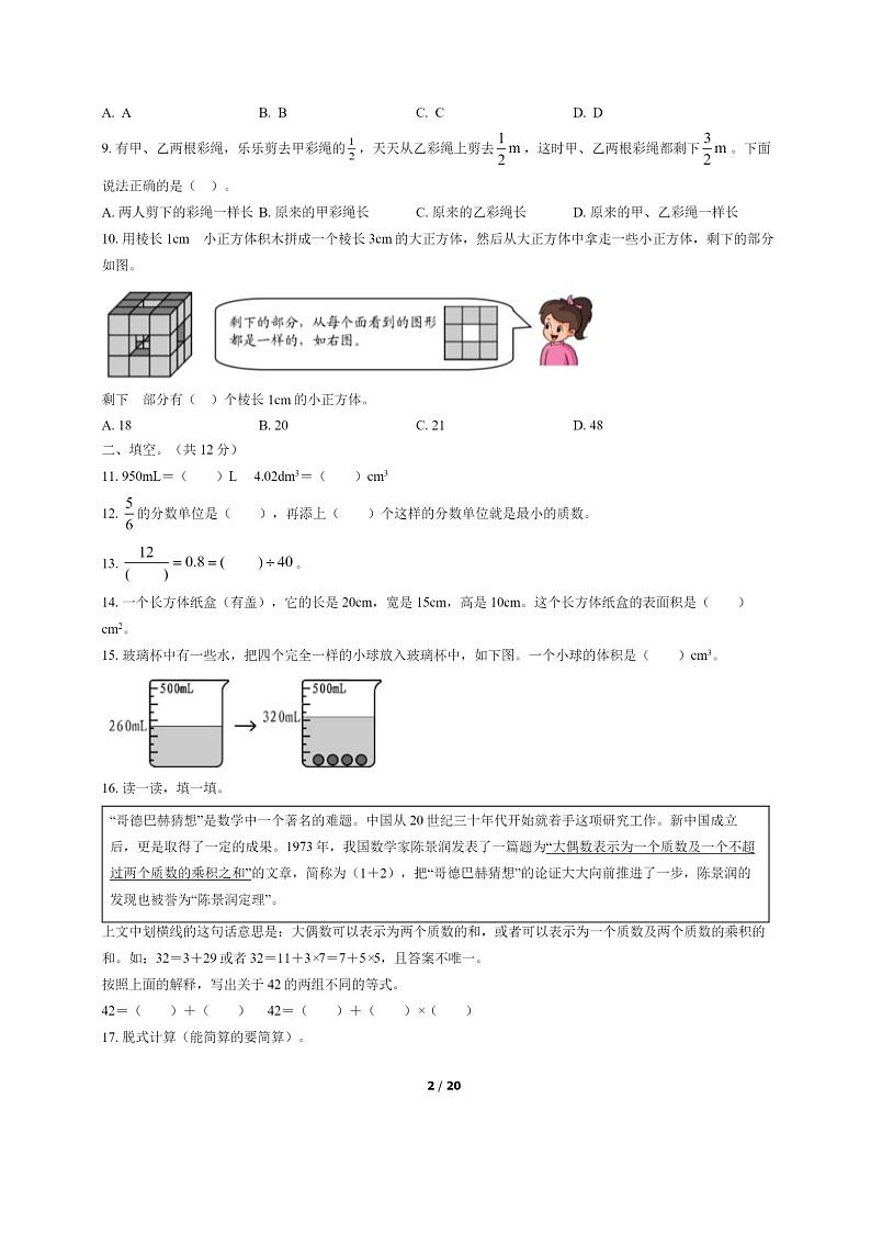[数学]2022北京西城五年级下学期期末试卷及答案02