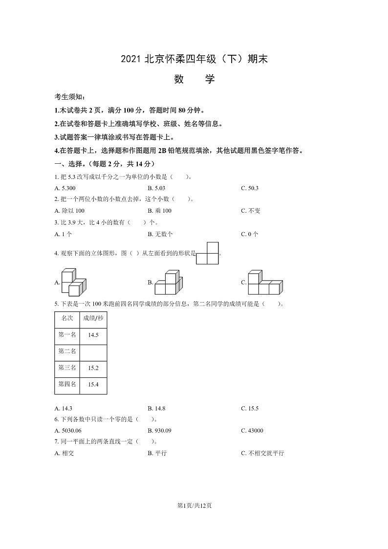 [数学]2021北京怀柔四年级下学期期末试卷及答案01