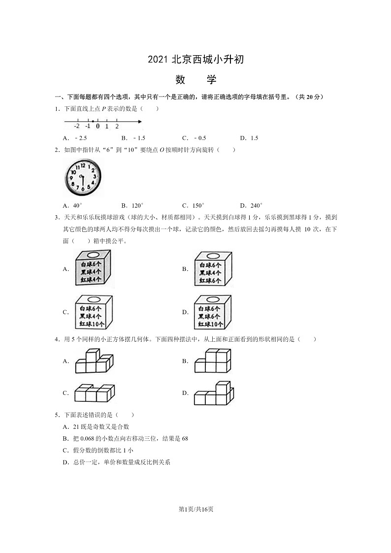 [数学]2021北京西城小升初试卷及答案01