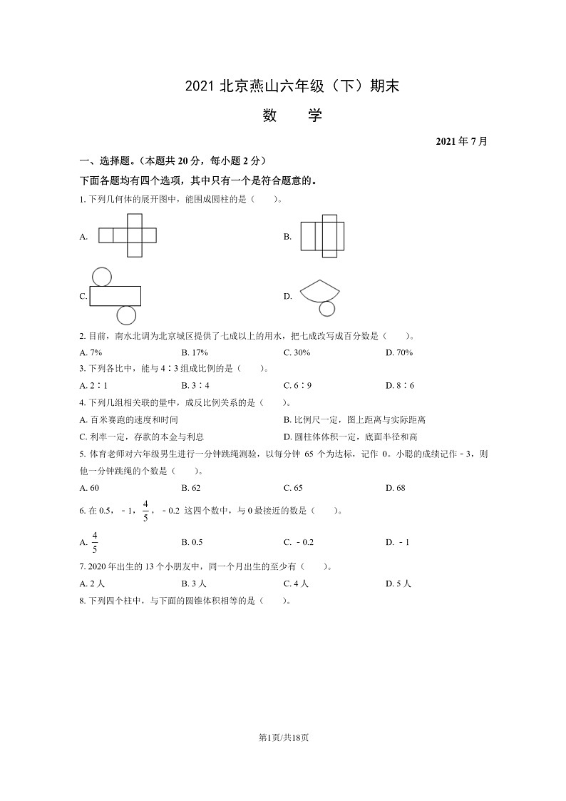 [数学]2021北京燕山六年级下学期期末试卷及答案第1页