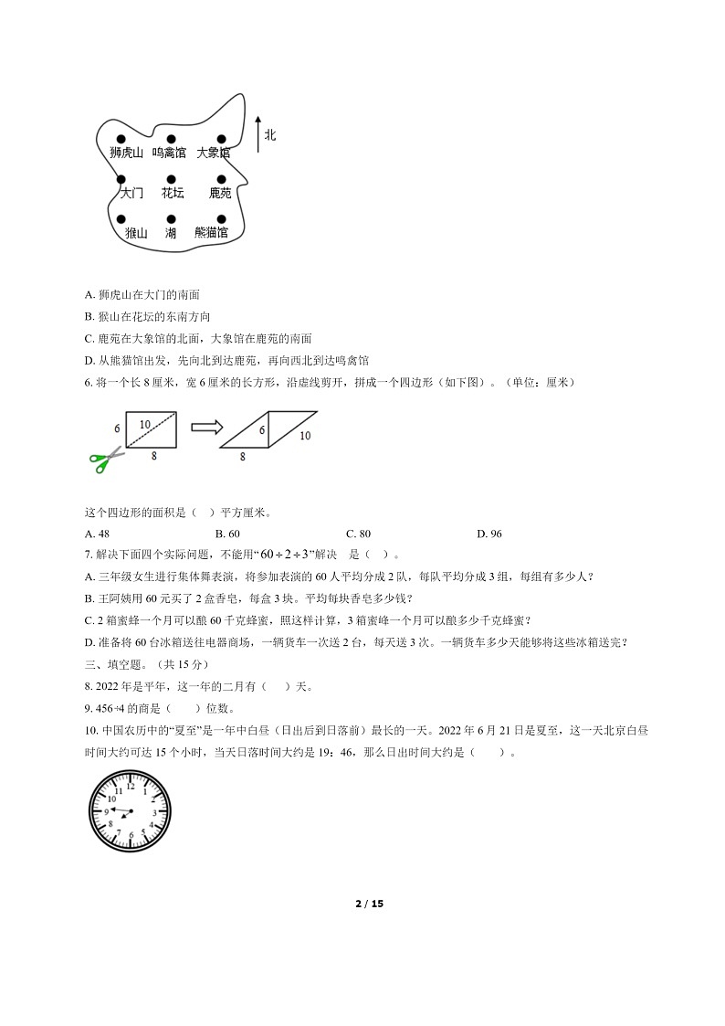 [数学]2022北京朝阳三年级下学期期末试卷及答案第2页