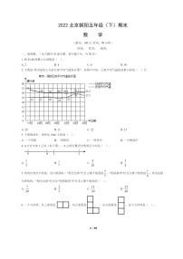 [数学]2022北京朝阳五年级下学期期末试卷及答案