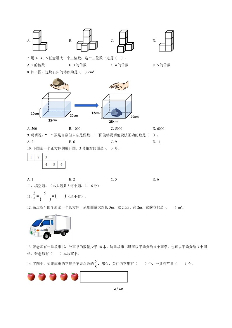 [数学]2022北京朝阳五年级下学期期末试卷及答案第2页