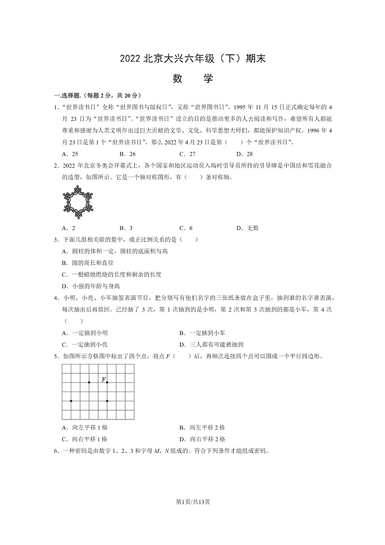 [数学]2022北京大兴六年级下学期期末试卷及答案第1页