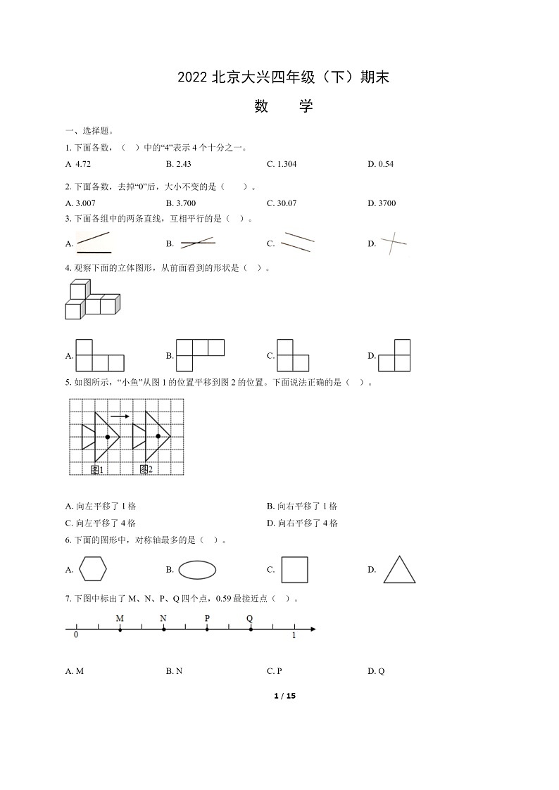 [数学]2022北京大兴四年级下学期期末试卷及答案第1页