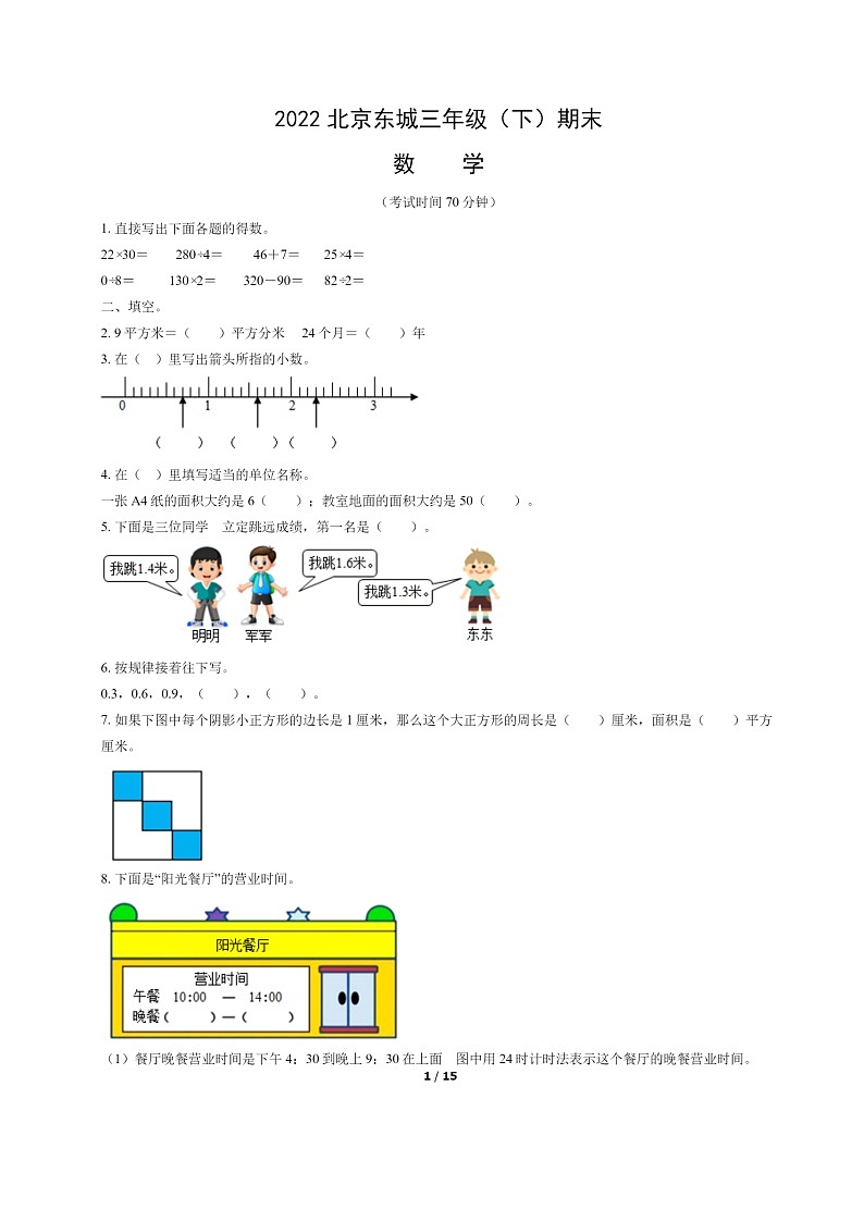 [数学]2022北京东城三年级下学期期末试卷及答案第1页