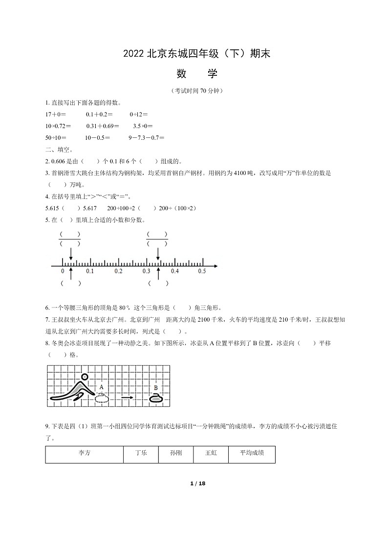 [数学]2022北京东城四年级下学期期末试卷及答案01