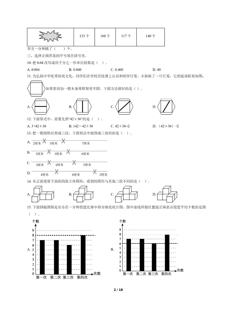 [数学]2022北京东城四年级下学期期末试卷及答案02