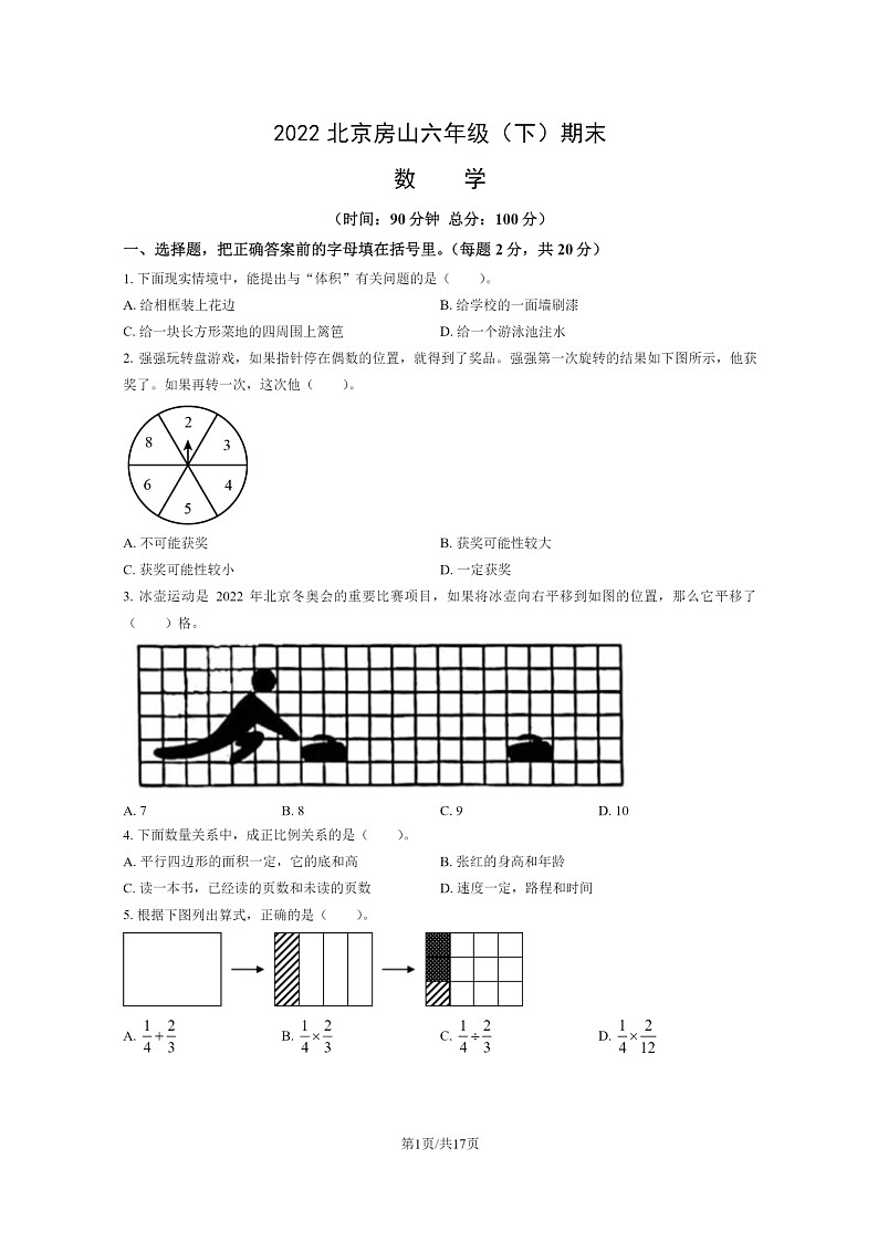 [数学]2022北京房山六年级下学期期末试卷及答案第1页