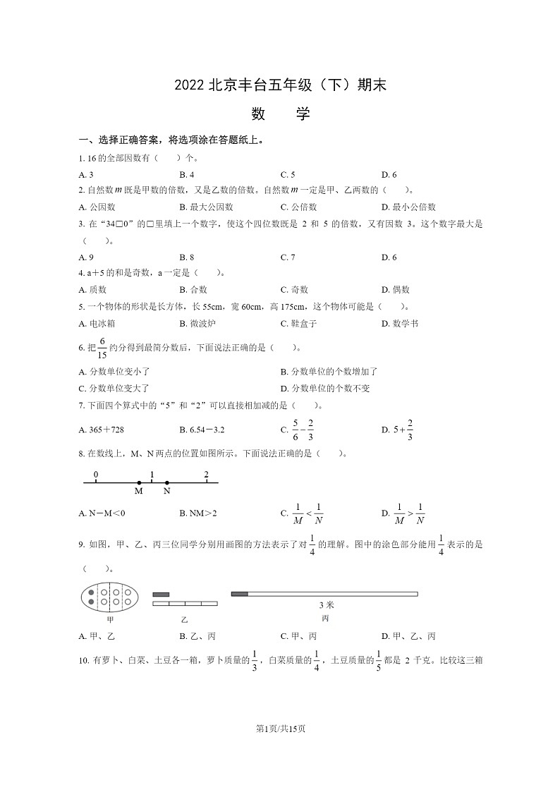 [数学]2022北京丰台五年级下学期期末试卷及答案第1页