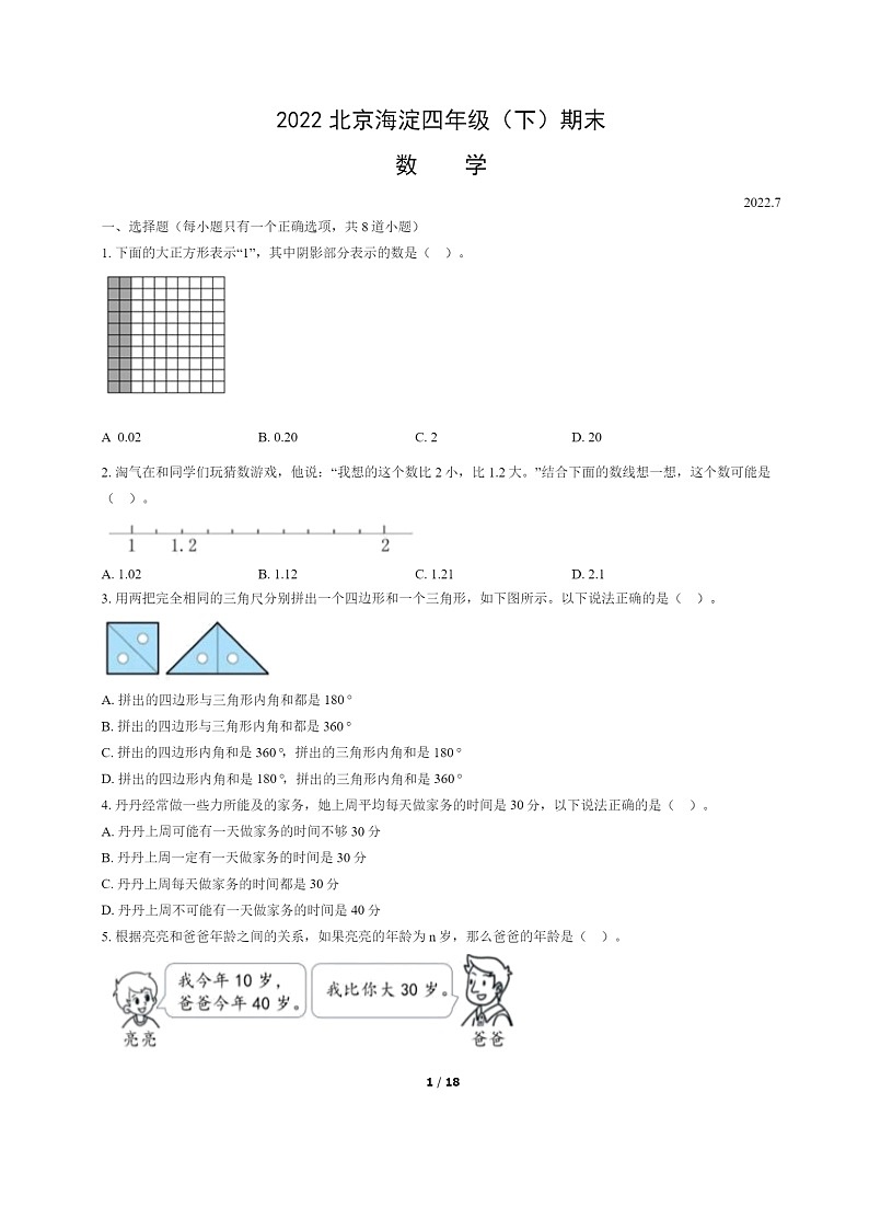 [数学]2022北京海淀四年级下学期期末试卷及答案第1页