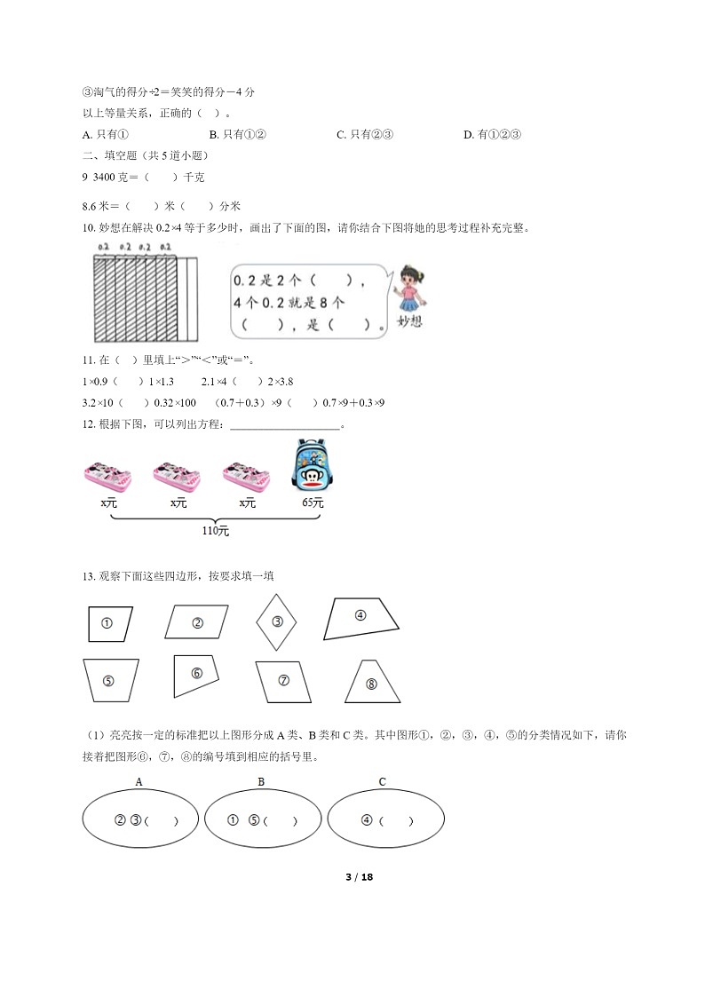 [数学]2022北京海淀四年级下学期期末试卷及答案第3页