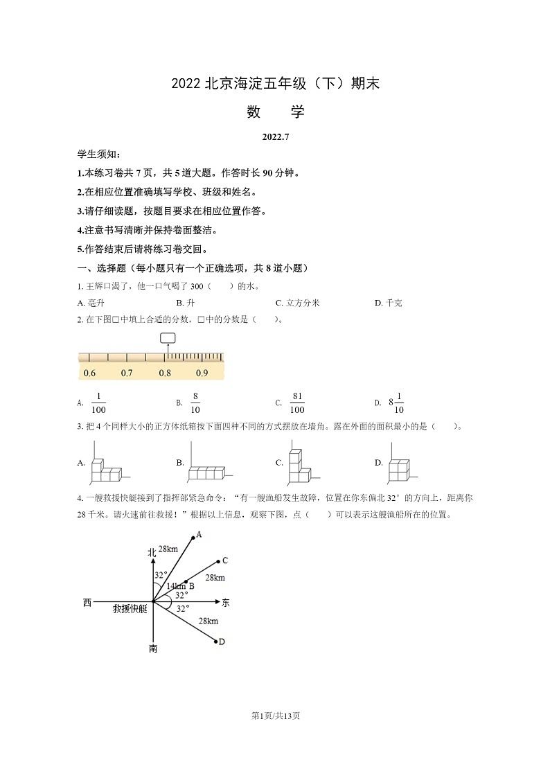 [数学]2022北京海淀五年级下学期期末试卷及答案第1页