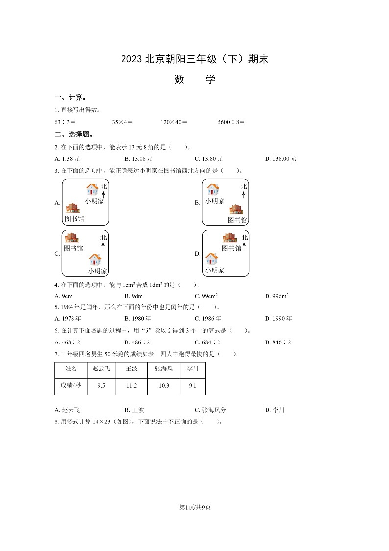 [数学]2023北京朝阳三年级下学期期末试卷及答案01
