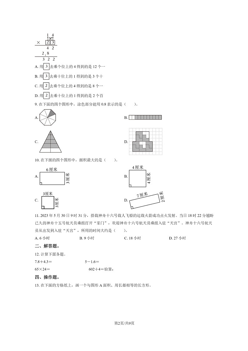 [数学]2023北京朝阳三年级下学期期末试卷及答案02